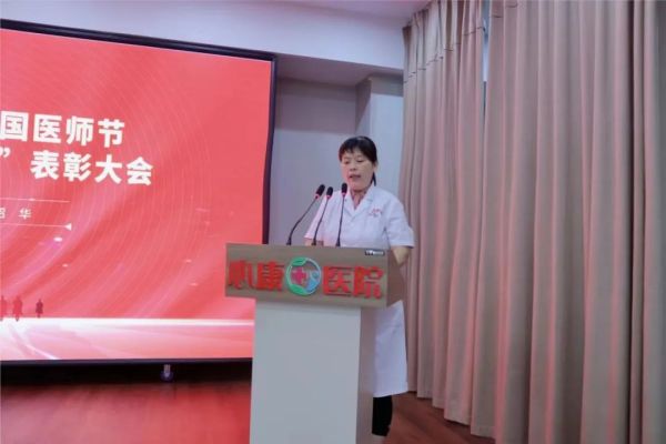 泰安心康医院召开第五届中国医师节暨“优秀医务工作者”表彰大会