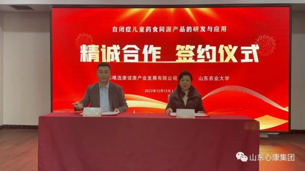 心康控股集团与山东农业大学举行儿童自闭症药食同源产品合作研发与应用签约仪式