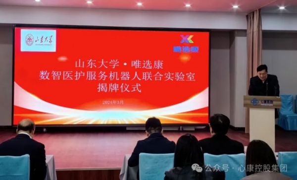 心康控股集团与山东大学举行数智医护服务机器人联合实验室揭牌仪式