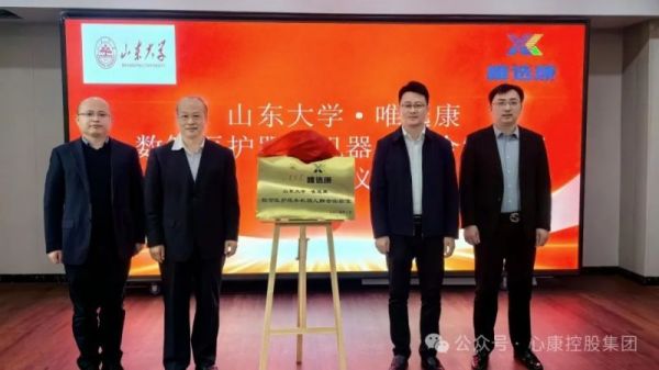 心康控股集团与山东大学举行数智医护服务机器人联合实验室揭牌仪式