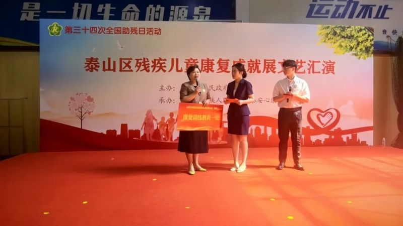 科技助残，共享美好生活----泰山区残疾儿童康复成就展文艺汇演在泰安心康医院精彩上演