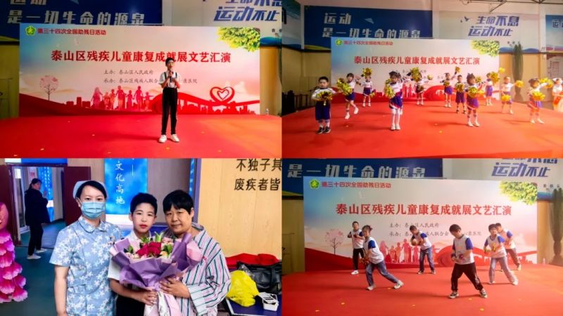 科技助残，共享美好生活----泰山区残疾儿童康复成就展文艺汇演在泰安心康医院精彩上演