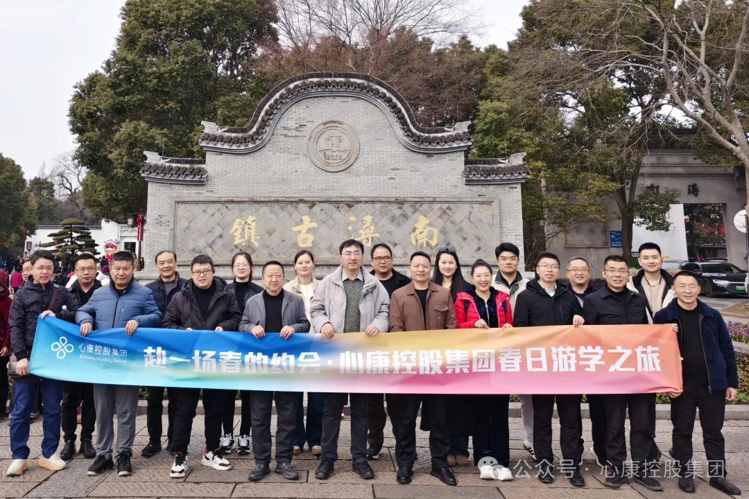 赴一场春的约会---心康控股集团开展苏杭游学之旅