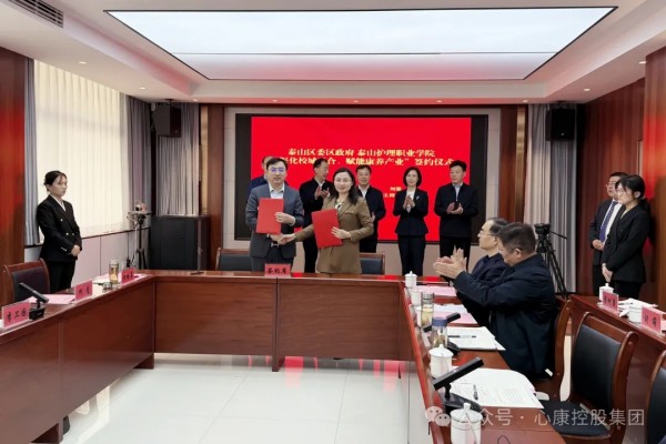 泰山区委书记张培峰出席签约揭牌仪式|泰安心康医院与泰山护理职业学院签订战略合作协议